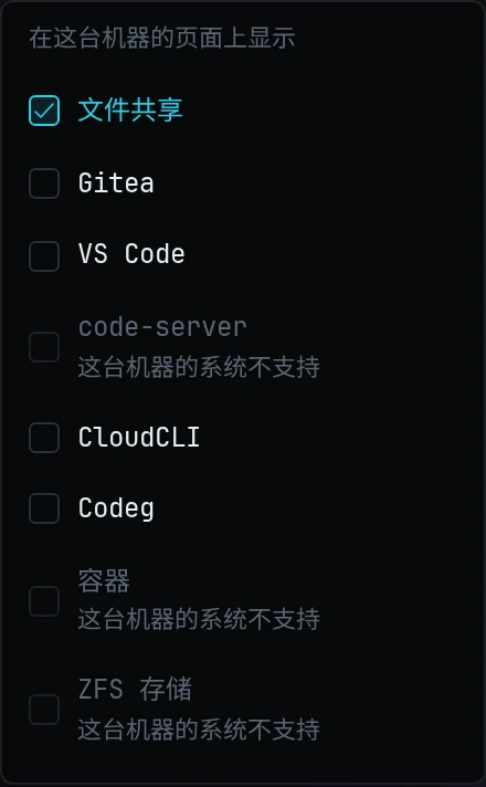 desktop 的模块选择器,容器、ZFS 存储和 code-server 是灰的