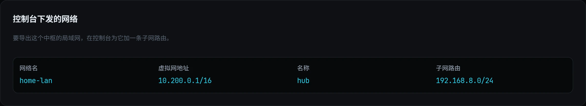 控制台下发的网络